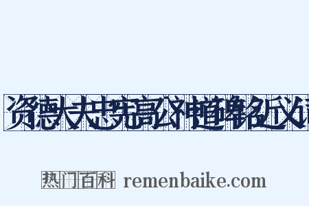 资德大夫忠宪高公神道碑铭近义词是什么意思的图片